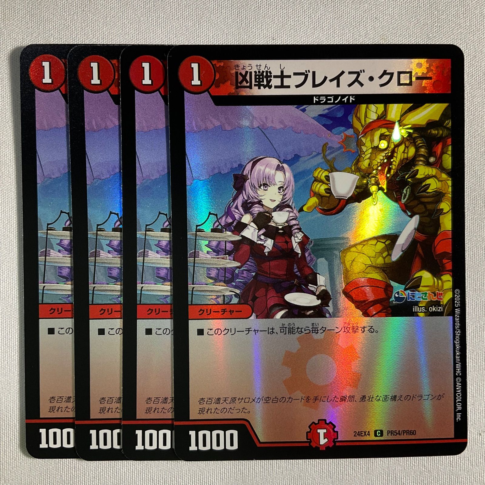 4枚】 凶戦士ブレイズ・クロー 【C】 PR54/PR60 デュエマ デュエル