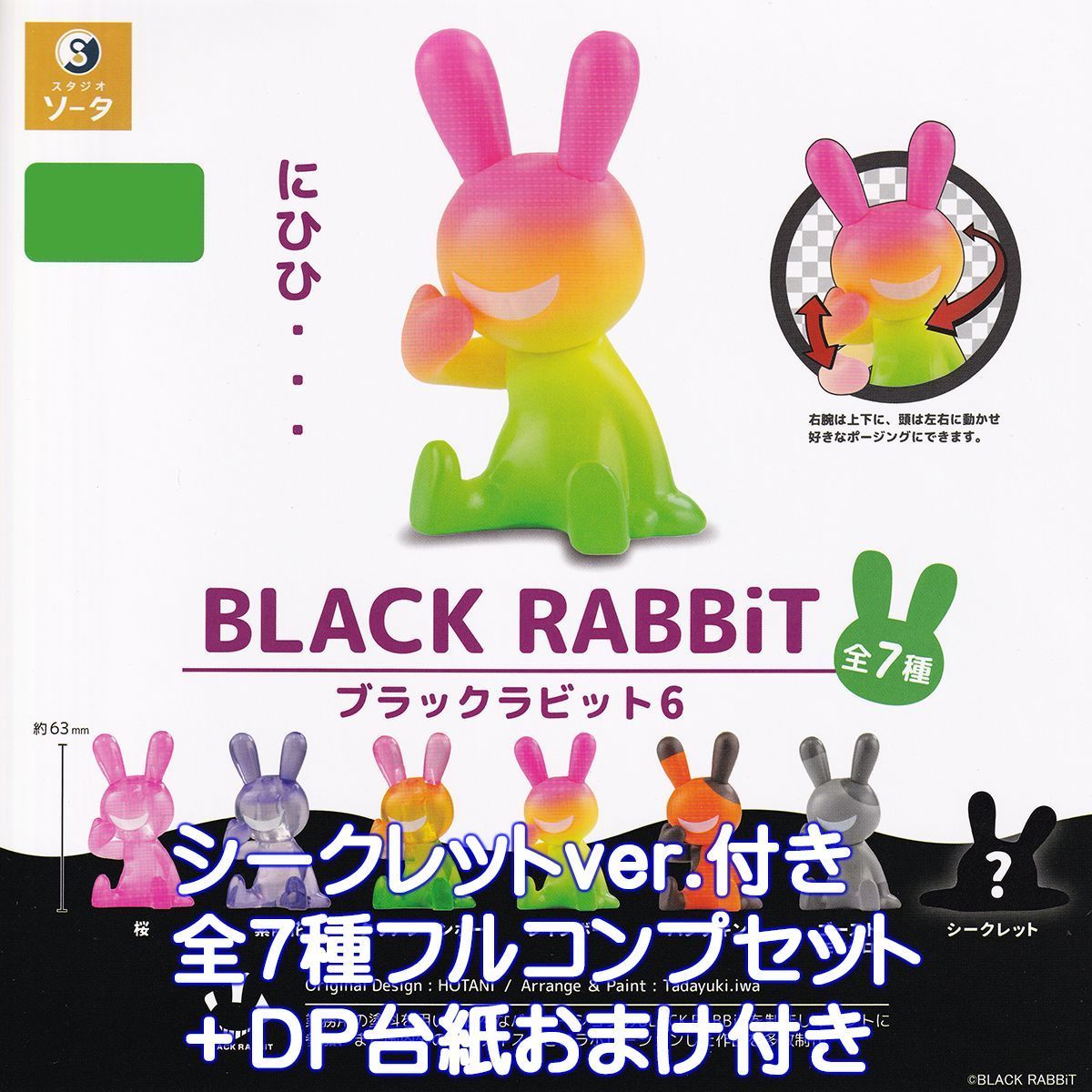 ブラックラビット6 SO-TA 【シークレットver.付き全7種フルコンプ