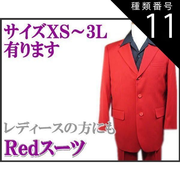 種類11 76|ＸＳ スーツ 赤|レッド ３っ釦 シングルスーツ XS|S|M|L|LL smtb-k ky
