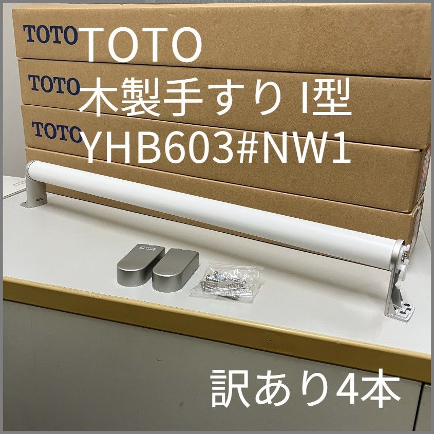 TOTO 木製手すり I型 4本 YHB603＃NW1 ホワイト