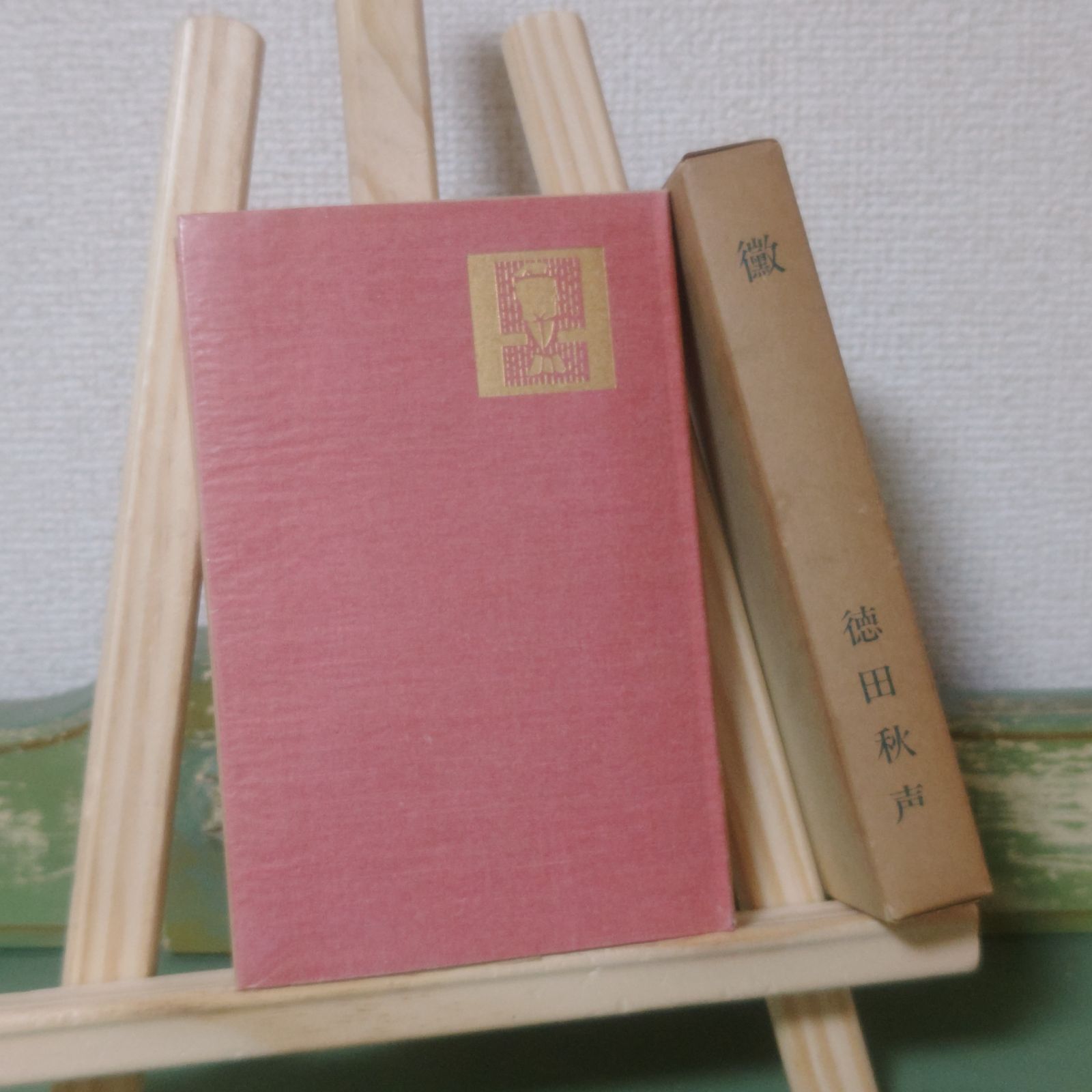 古本】黴 徳田秋声 かび 名著復刻全集 近代文学館 昭和54年