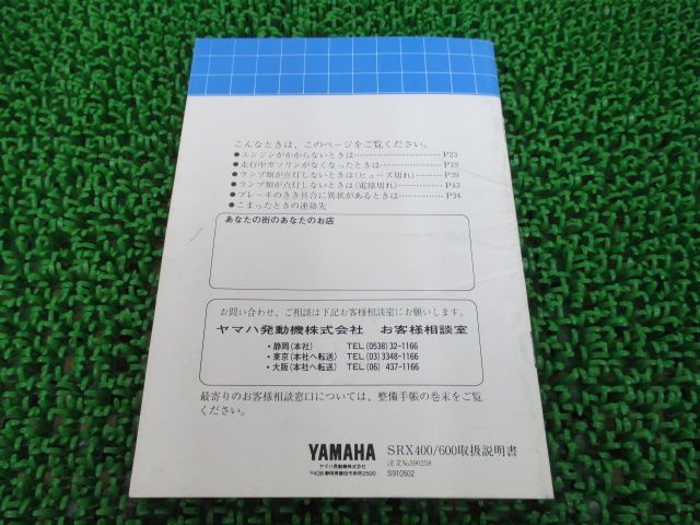 SRX400 600 取扱説明書 3VN 3SX ヤマハ 正規 中古 バイク 整備書 配線