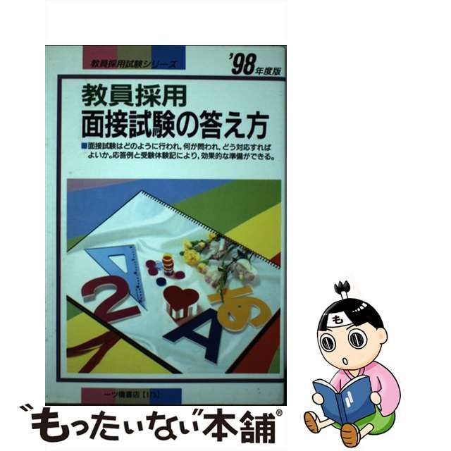 教員採用面接試験の答え方 ９７年度版/一ツ橋書店/教員試験情報研究会 ...