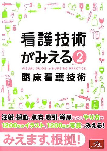 看護技術がみえる vol.2 臨床看護技術 