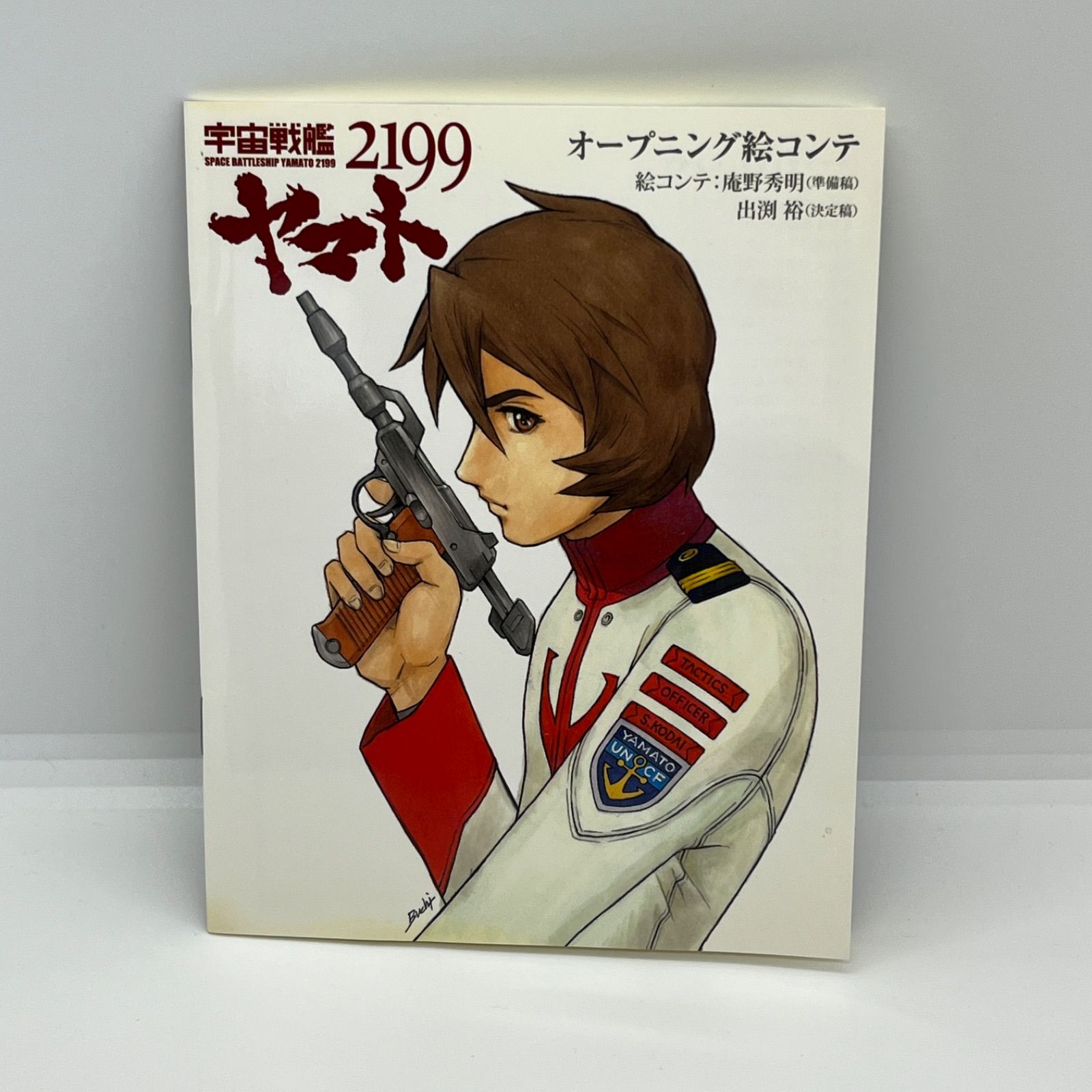 宇宙戦艦ヤマト2199 第1巻 Blu-rayの封入特典小冊子 宇宙戦艦ヤマト2199 第1巻 Blu-rayの封入特典小冊子
