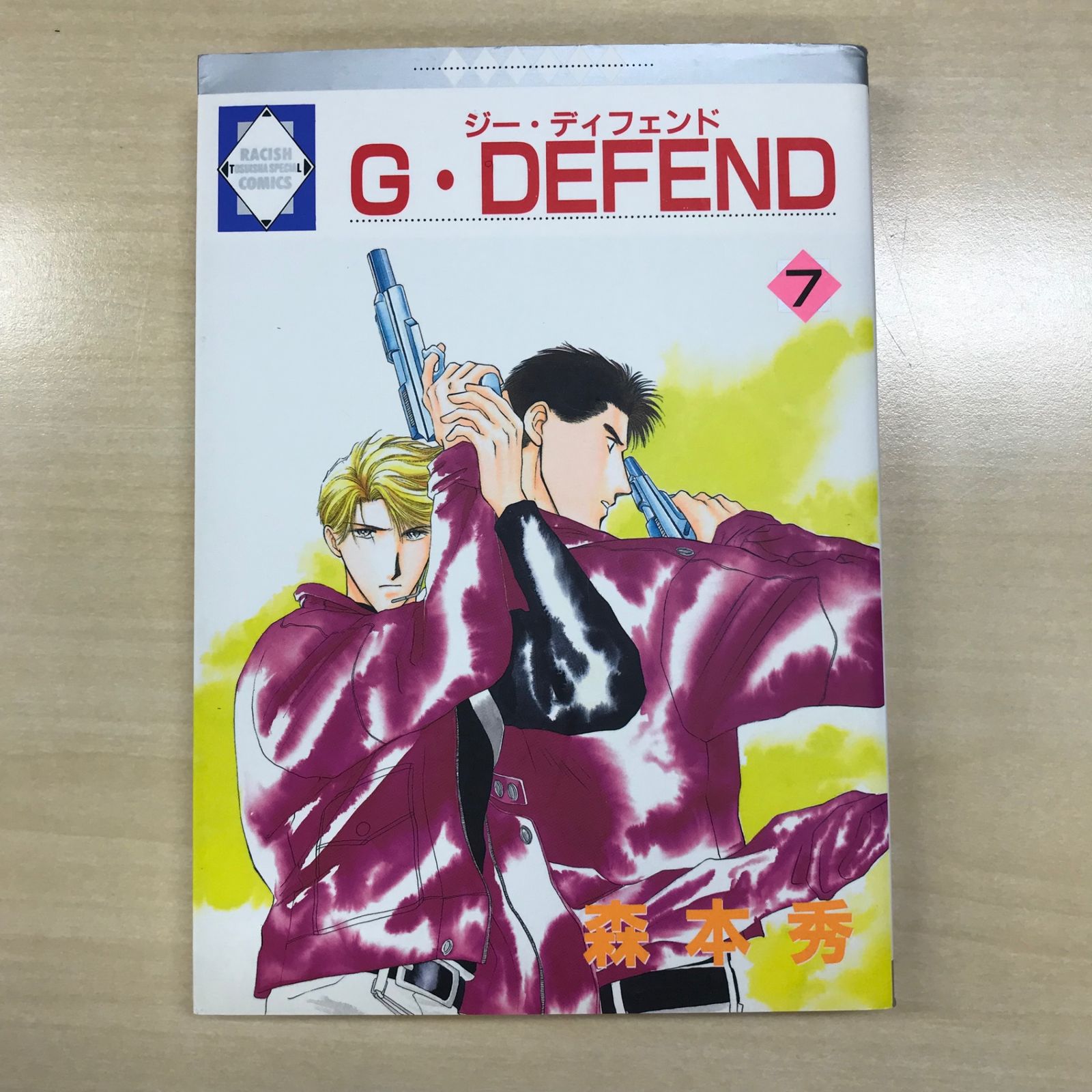 G・DEFEND（ジー・ディフェンド） 7巻/【作者】森本秀/GF-0225024757