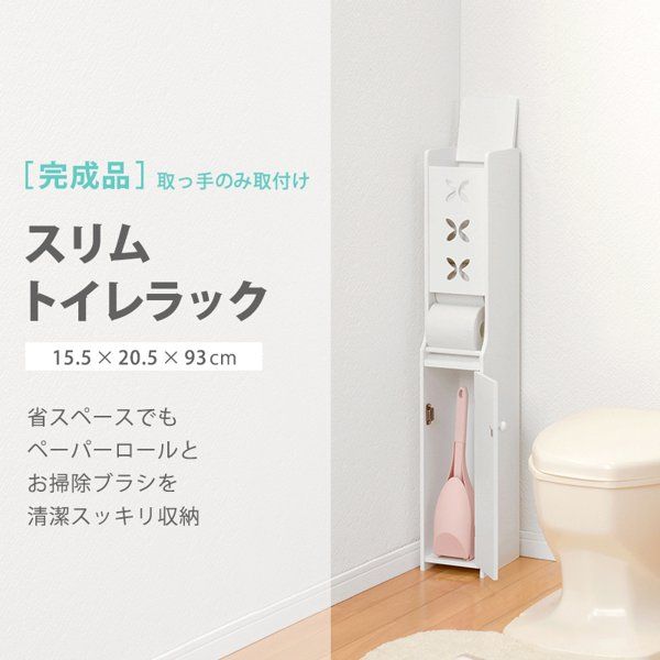 トイレラック おしゃれ スリム 薄型 縦長 縦型 白 完成品 木製 トイレットペーパー 収納 扉 ブラシ 整理 省スペース 棚 ラック 可愛い ピンク 幅15 ID 005