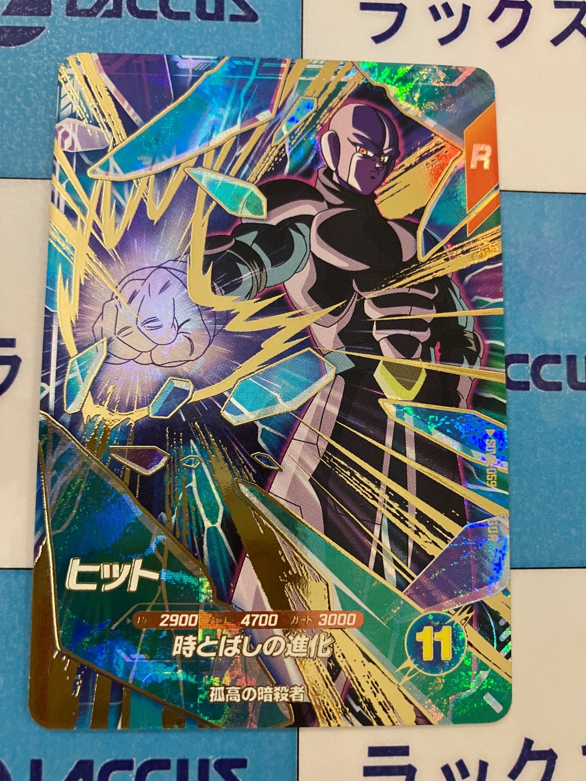 はんなり【横線有り】３弾 GDR SDV3-059 ヒット+他2枚 ドラゴンボール スーパーダイバーズ SDV3-059 ヒット GDR｜Yahoo