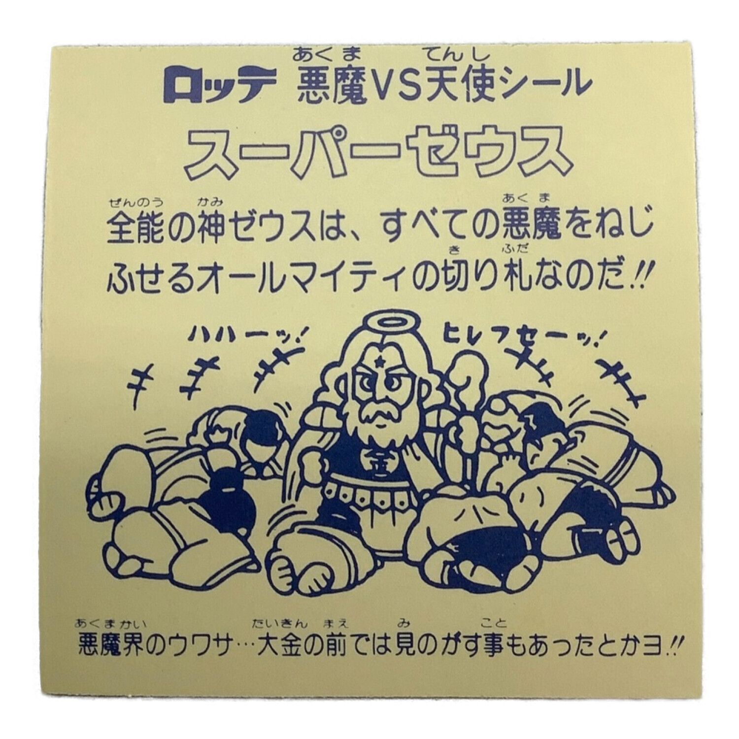 懸賞版次界編 スーパーゼウス 旧ビックリマンシール - メルカリ