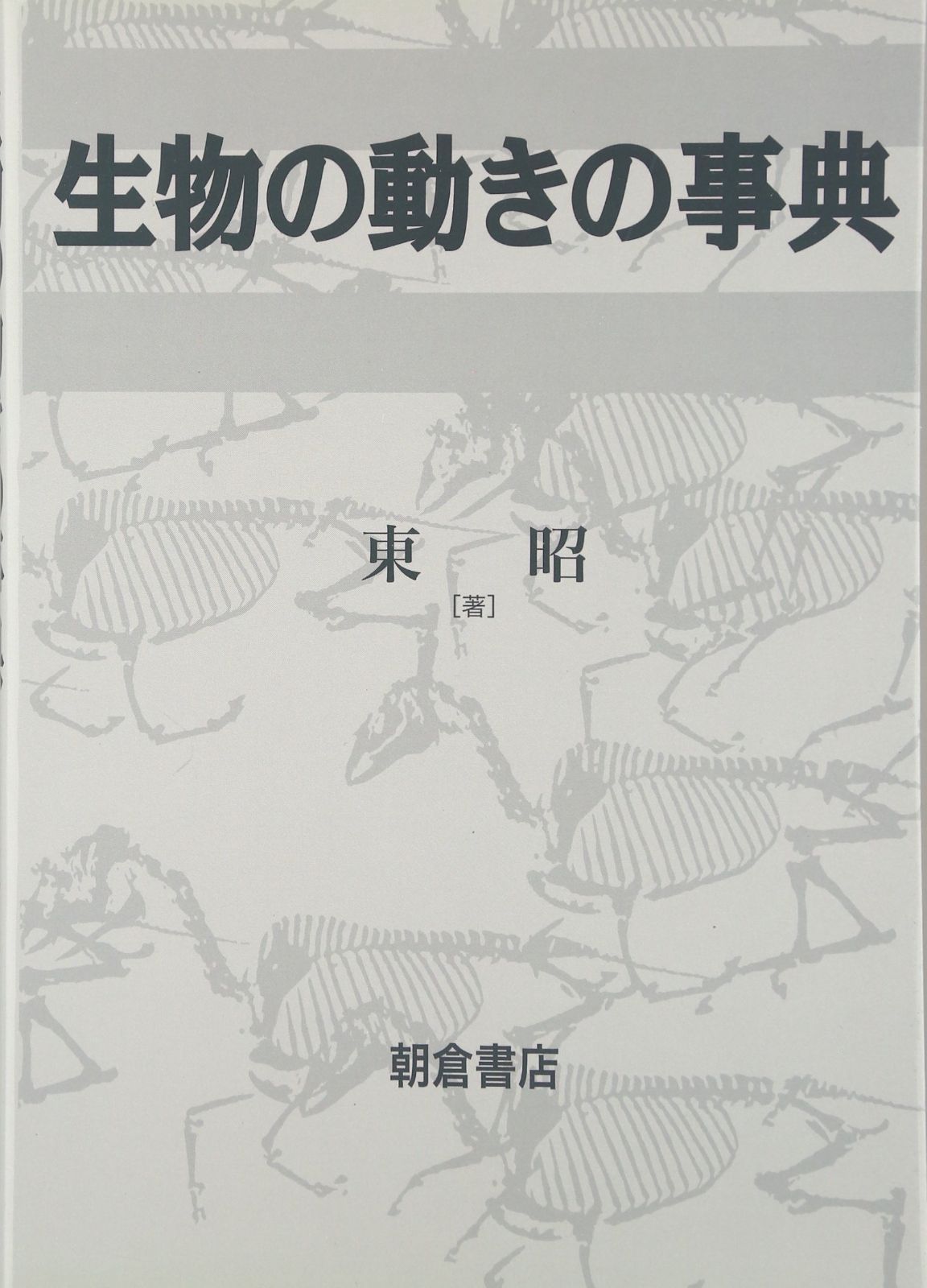 【中古】生物の動きの事典 生物の動きの事典 新装版 中古本・書籍 | ブックオフ公式オンラインストア
