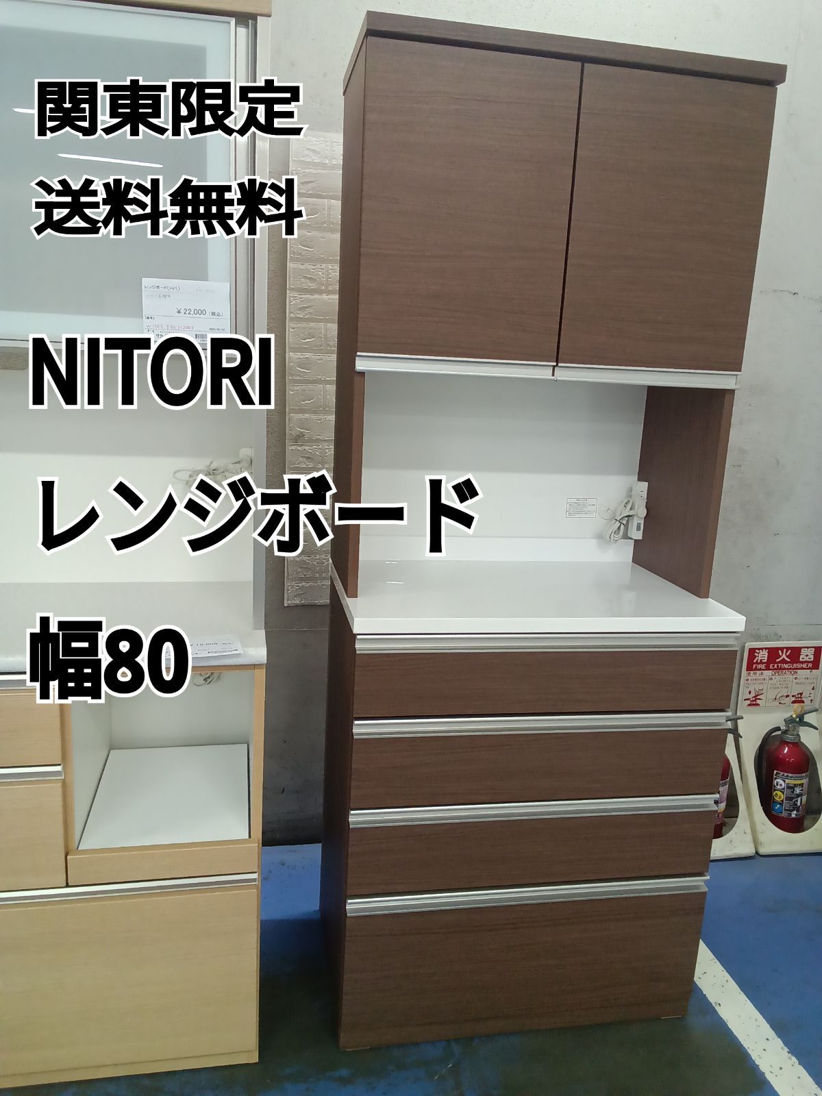 ニトリ 食器棚 幅80㎝ キッチン収納 レンジ台 キッチンボード