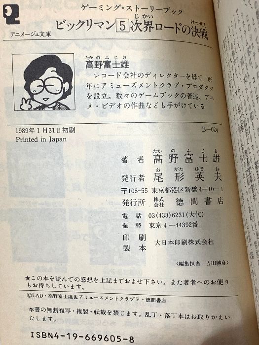 ビックリマン ゲーミング・ストーリーブック 5/徳間書店/高野富士雄