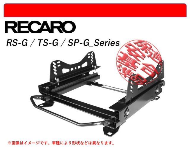 [レカロ RS-G/TS-G/SP-G]T33，SNT33 エクストレイル用シートレール(3×3ポジション)[N SPORT製][保安基準適合]