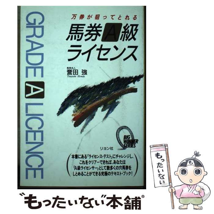 中古】 万券が狙ってとれる馬券A級ライセンス (Big winner