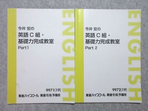 東進 今井宏の英語C組 基礎力完成教室 Part1/2 通年セット 2019 計2冊