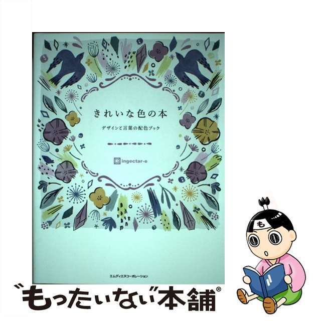 きれいな 色 の 本 デザイン と 言葉 セール の 配色 ブック