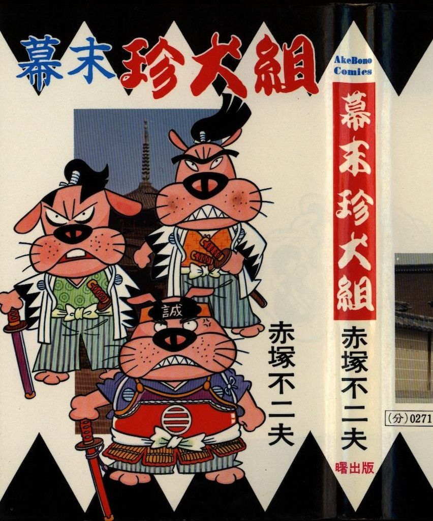 曙出版 Akebono-Comics 赤塚不二夫 幕末珍犬組 再版 - メルカリ 曙出版 Akebono-Comics 赤塚不二夫 幕末珍犬組 再版 - メルカリ