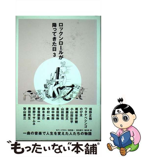 中古】 ロックンロールが降ってきた日 3 (SPACE SHOWER BOOKS) / 秋元