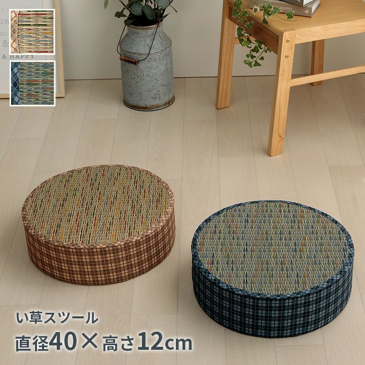 クッション スツール い草 チェック柄 調湿 空気清浄 お手入れ簡単  約40丸×H12cm