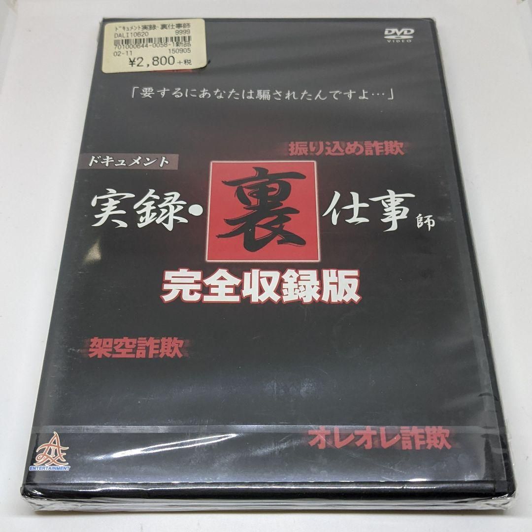 リアルタイムドキュメント 実録 裏仕事師 振り込め詐欺編 中古DVD レンタル落ち