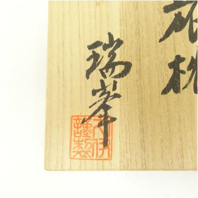 信楽焼 瑞峯（杉本忠）造 旅枕花入（共箱） 花入れ 茶道 茶道具