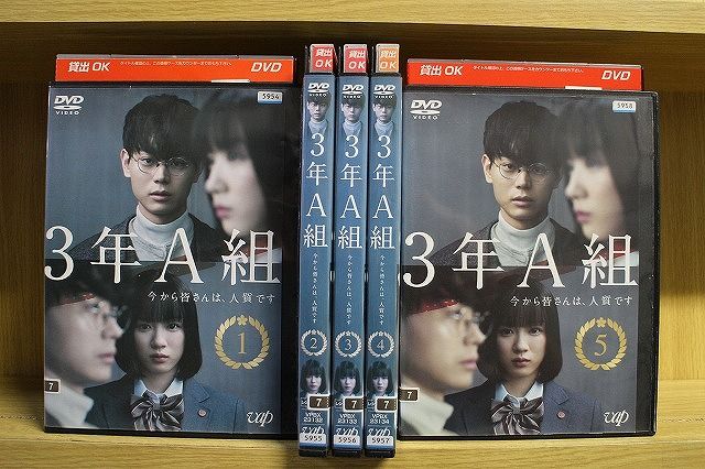 DVD 3年A組 今から皆さんは、人質です 全5巻 菅田将暉 永野芽郁
