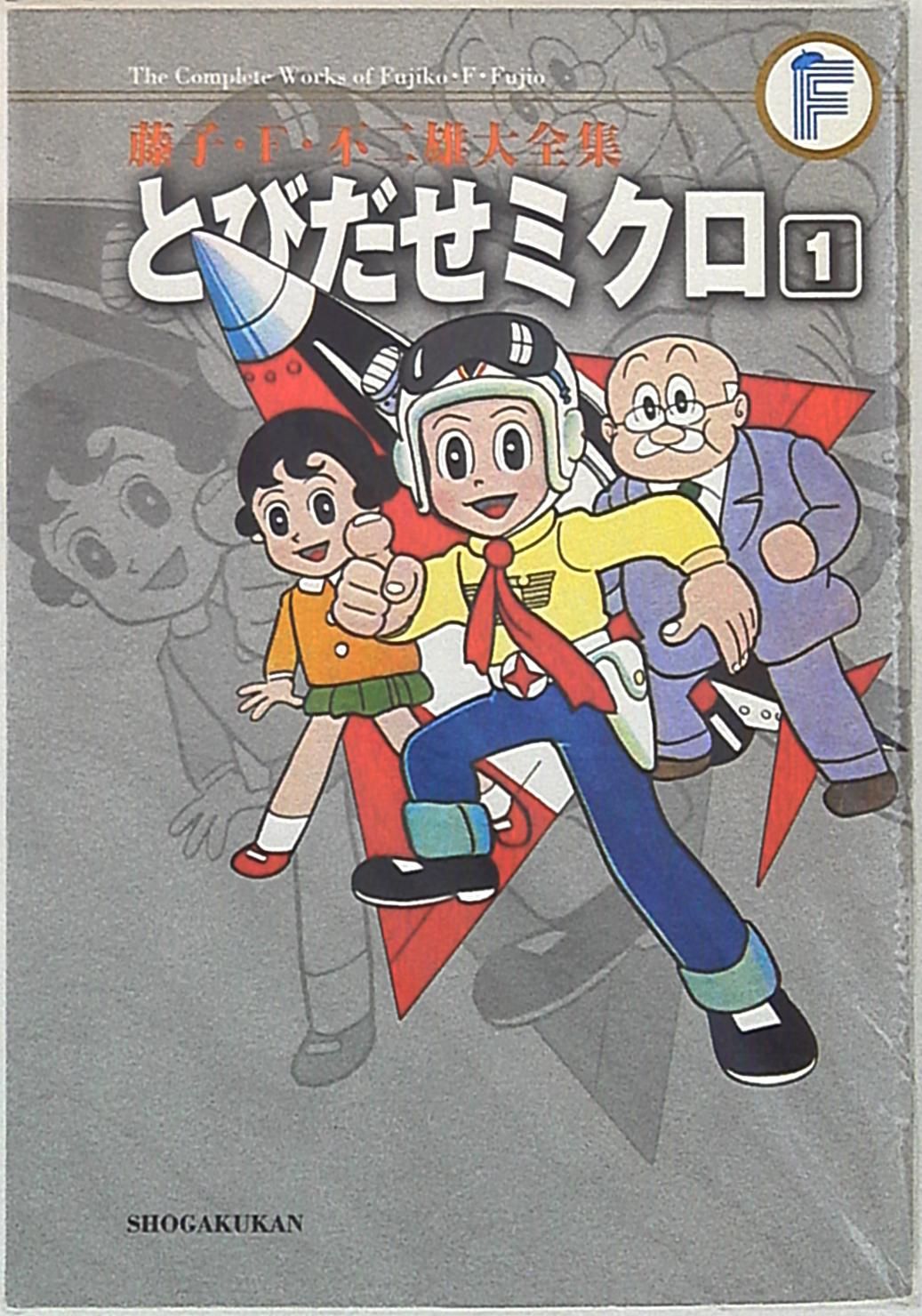 小学館 藤子・F・不二雄大全集 藤子・F・不二雄 とびだせミクロ/F全集(帯・月報欠) 1 - メルカリ