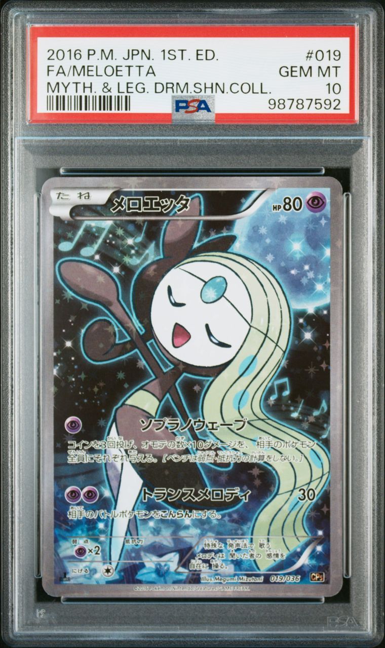 【送料無料】ポケモンカード メロエッタ PSA10 PSA鑑定 CP5 019/036