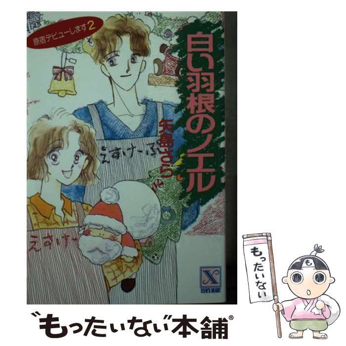 中古】 白い羽根のノエル 原宿デビューします2 (講談社X文庫 Teen 