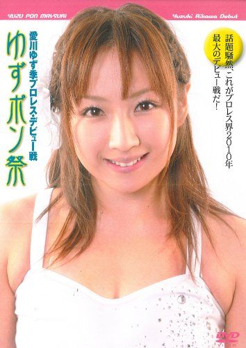 愛川ゆず季プロレス・デビュー戦 ゆずポン祭 [DVD](品)