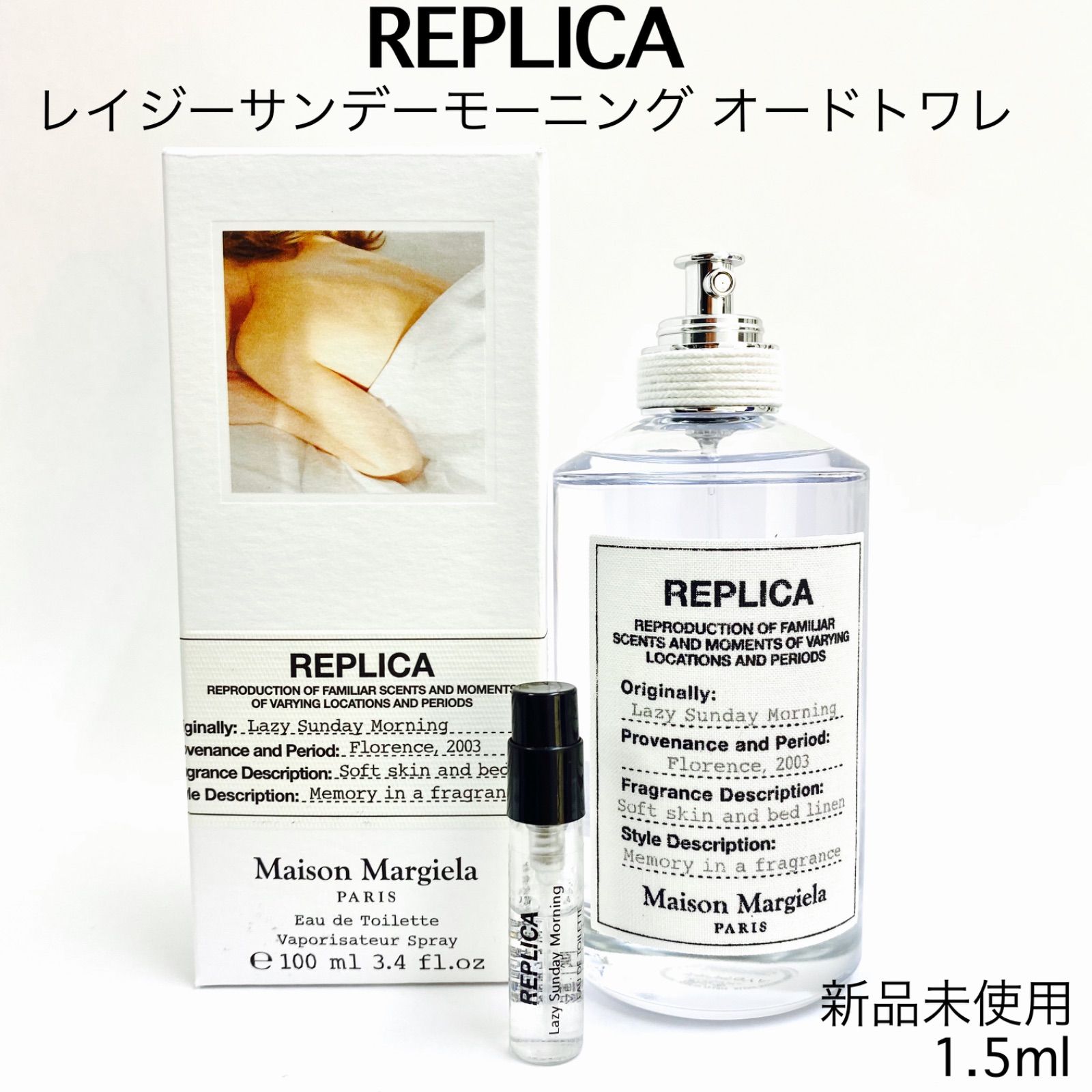 Maison Margiela レイジーサンデーモーニング 1.5mL 最安値 - 香水 