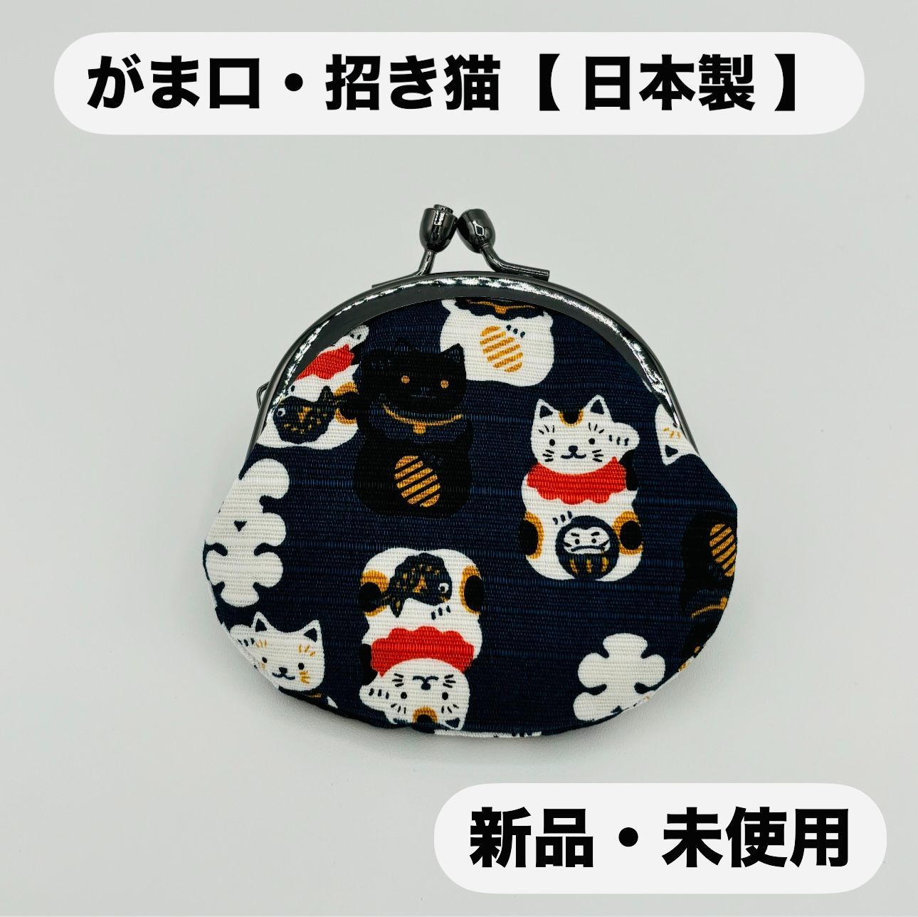 がま口 招き猫 小銭入れ 日本製 京都 和柄 和雑貨 前田染工 コンパクト 