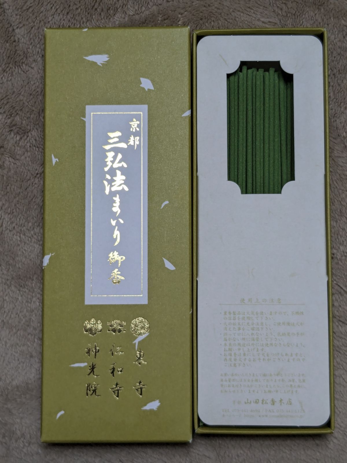 東寺】送料込み 東寺 仁和寺 神光院謹製「京都 三弘法まいり御香」付き