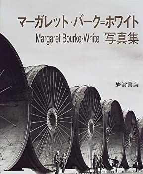 【中古】【非常に良い】マーガレット・バーク=ホワイト写真集
