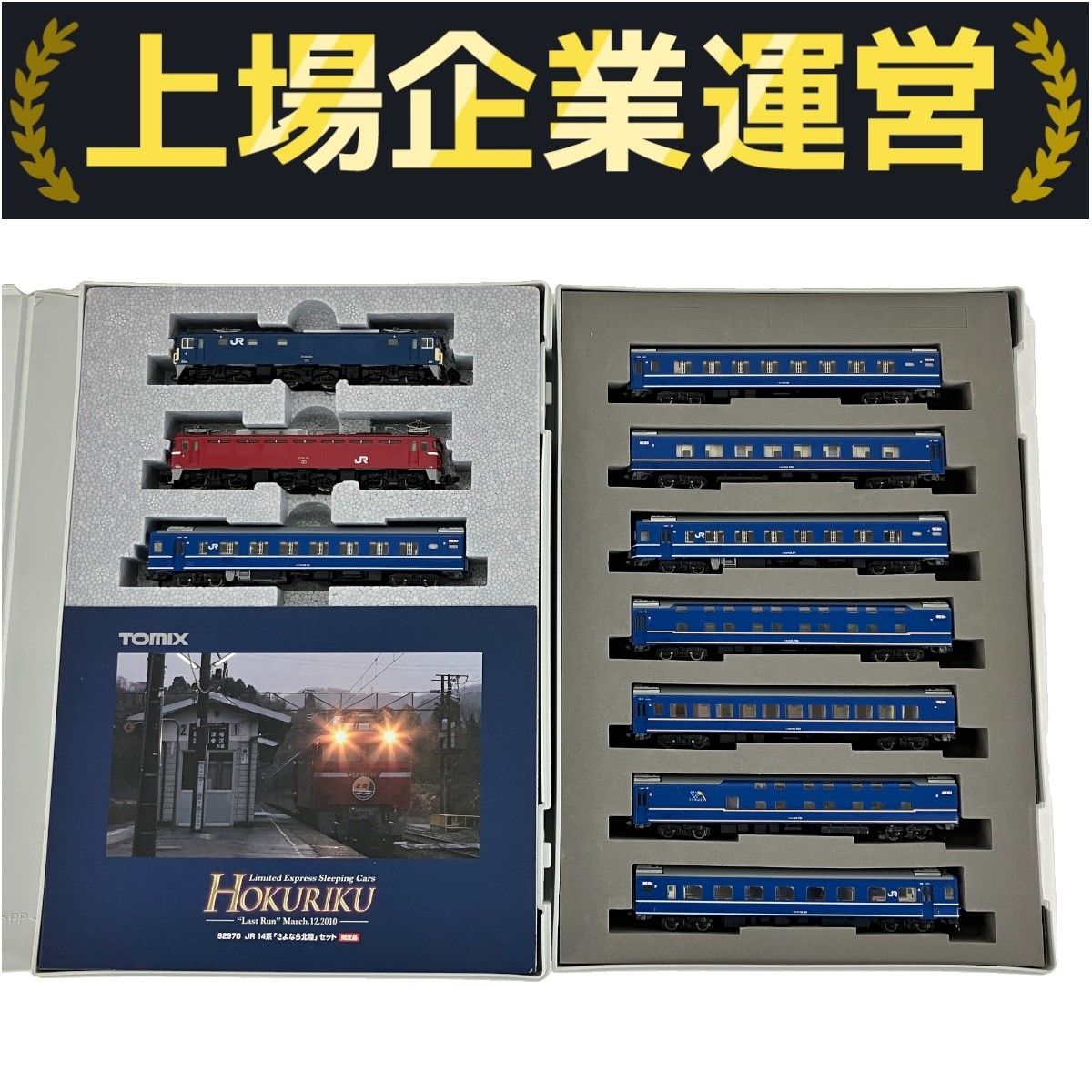 TOMIX92970 14系「さよなら北陸」セット(限定品)未使用品 TOMIX 92970 14系「さよなら北陸」セット【限定品】完全未使用品