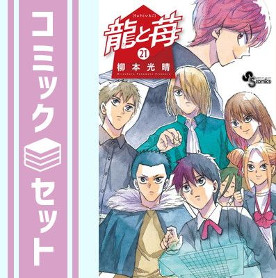 セット 龍と苺 コミック 1-21巻セット 小学館 Comic 柳本光晴
