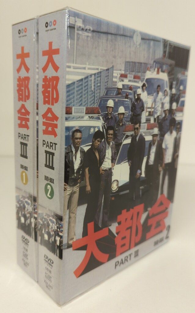 ドラマDVD 大都会 PART III DVD-BOX 全2巻 セット
