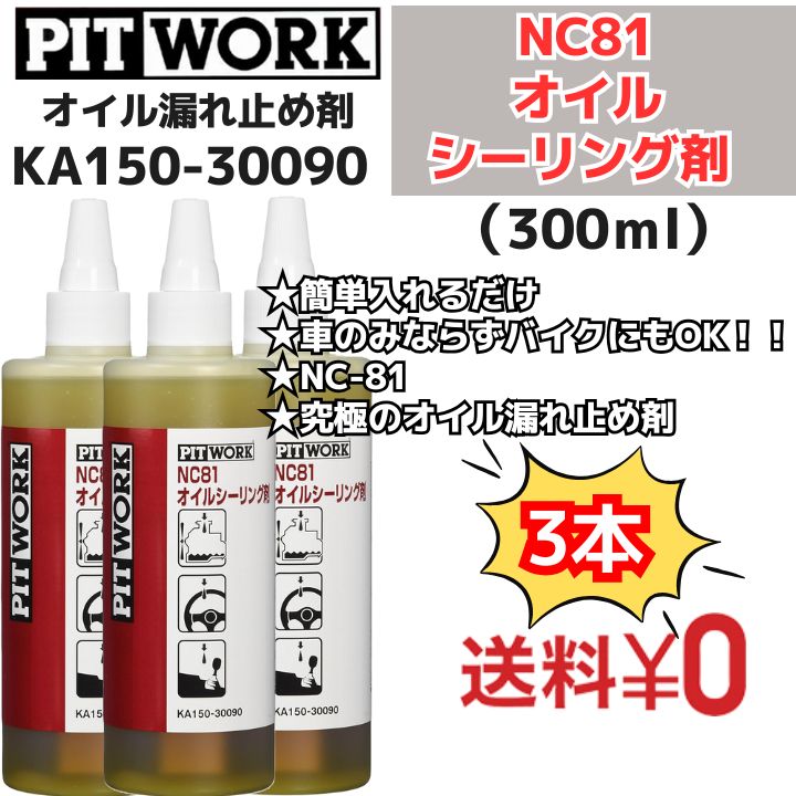 3本 NC81オイルシーリング剤 オイルもれ止め 300ml KA150-30090 日産部品 ピットワーク PIT WORK