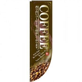 N-Rのぼり 21308 COFFEE 茶 棒袋タイプ