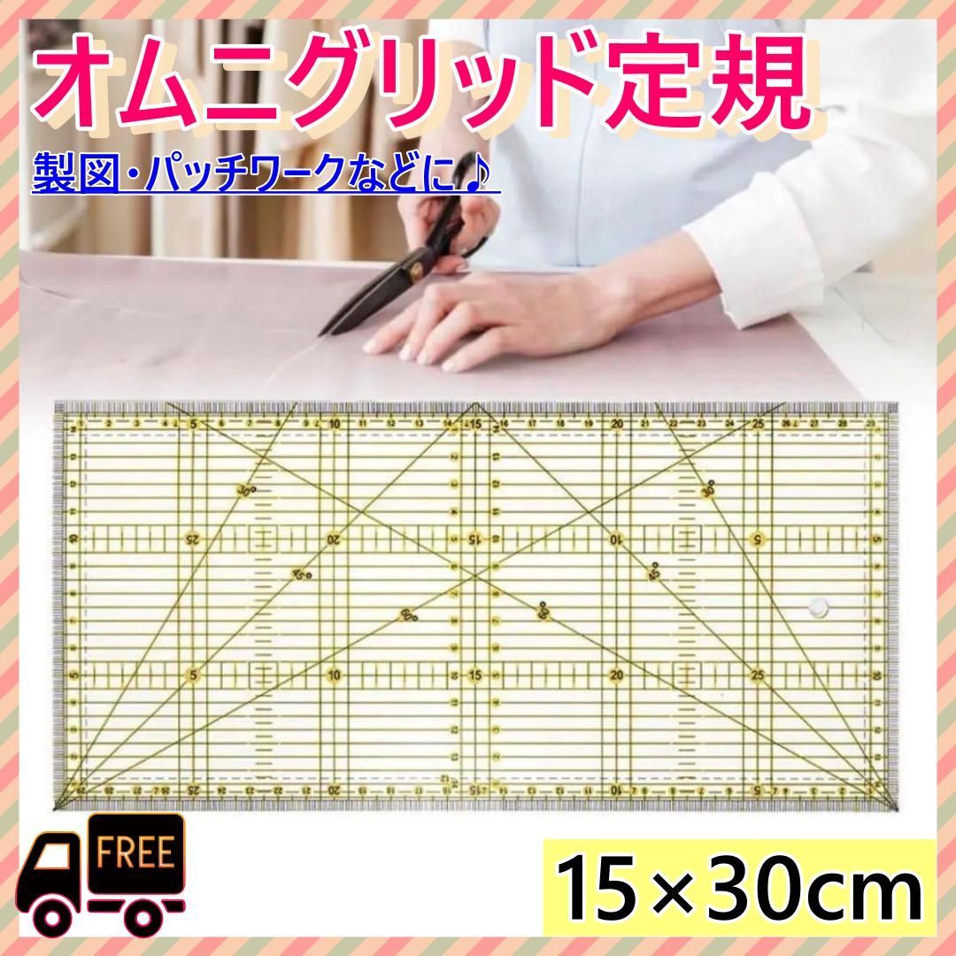 パッチワーク定規 30x15cm オムニグリッド キルト 裁縫 洋裁 手芸 刺繍