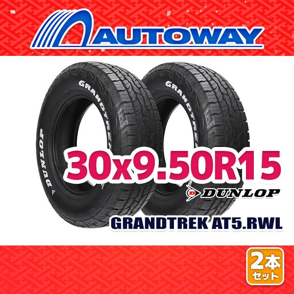 【AUTOWAY】 新品 30x9.50R15 サマータイヤ DUNLOP GRANDTREK AT5.RWL 15インチ 2本セット 夏タイヤ オートウェイ