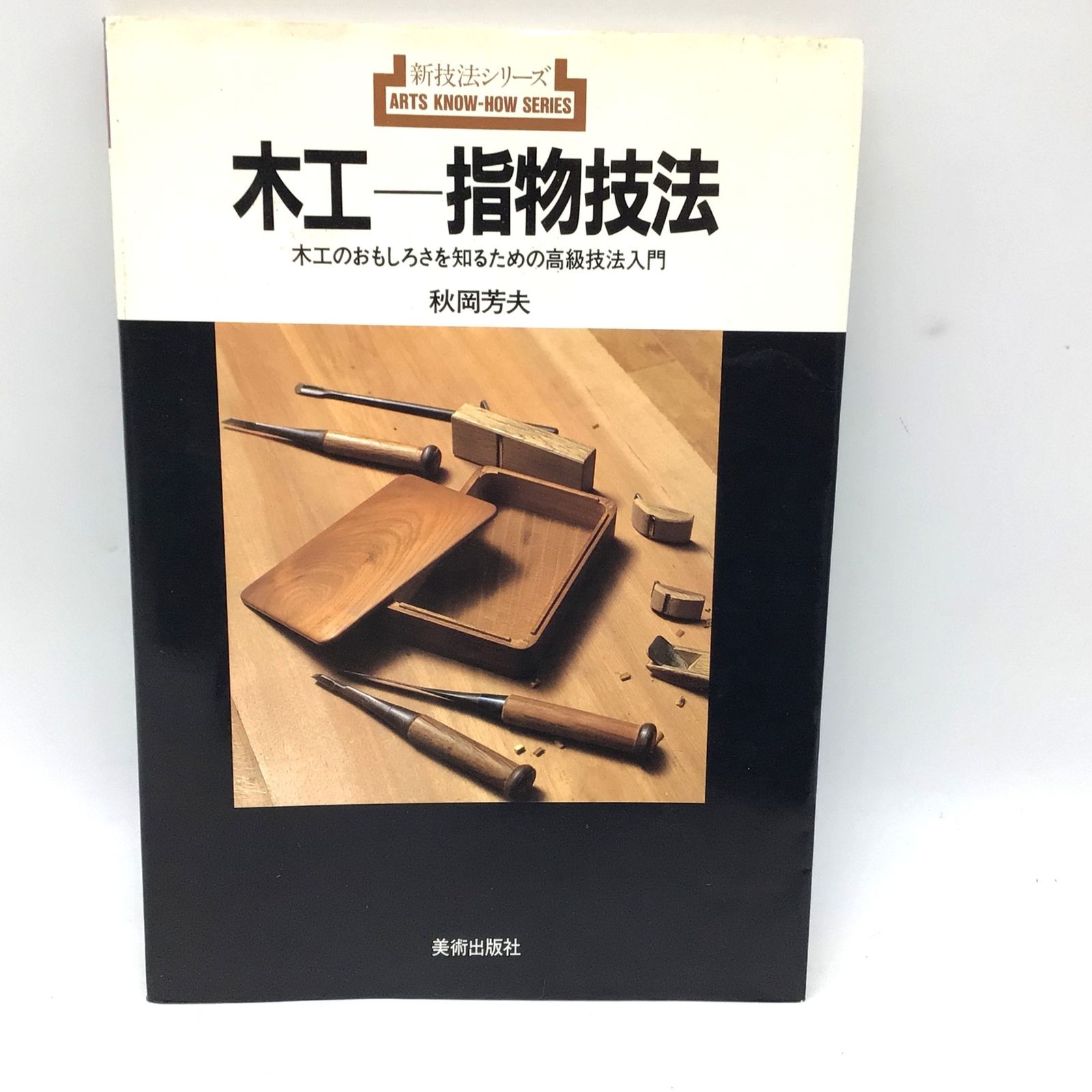 木工 指物技法 秋岡芳夫 秋岡芳夫・木工・2撰指物技法、道具の仕立新