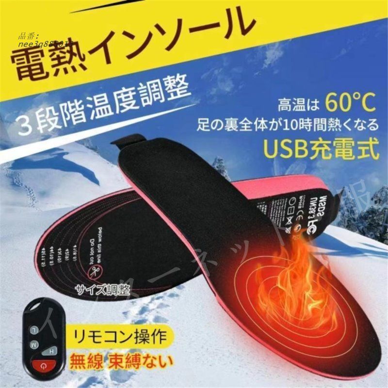 電熱インソール ワイヤレス インソール リモコン操作 USB充電式 バッテ内蔵 サイズ調整 足温器 3段階調温 サイズ調整可能 水洗い可 送料無料  nee3q888013