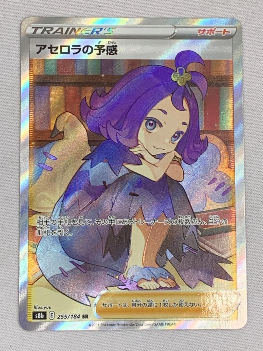【人気SR・希少カード】アセロラの予感 SR S8b VMAXクライマックス アセロラの予感 SR [VMAXクライマックス] S8b 255/184 買取