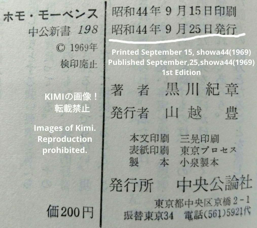 希少 初版 ホモ・モーベンス: 都市と人間の未来 新書 1969 黒川 紀章 ホモ・モーベンス―都市と人間の未来 (1969年) (中公新書) |本