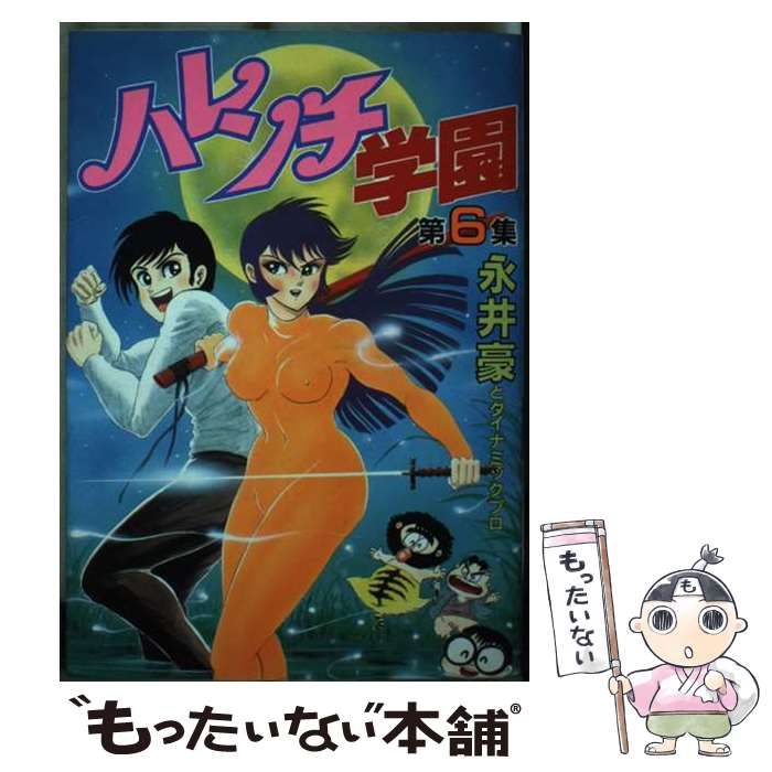 【中古】 ハレンチ学園 6 （KCスペシャル） / 永井 豪 / 講談社