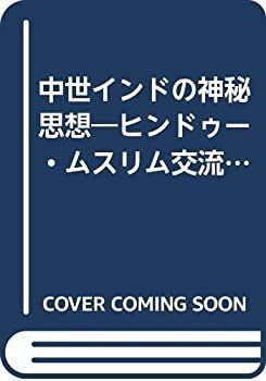 中世インドの神秘思想―ヒンドゥー・ムスリム交流史 (1981年) (人間科学叢書 インド宗教興亡史 (ちくま新書 1662) | 保坂 俊司 |本 | 通販