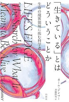 【中古】「生きている」とはどういうことか：生命の境界領域に挑む科学者たち カール・ジンマー