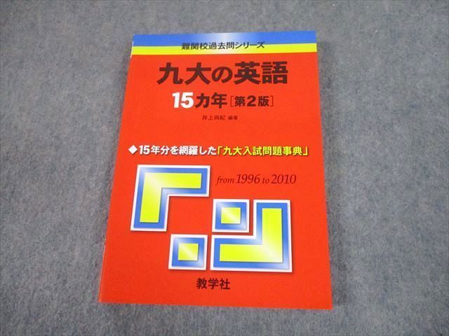 TW10-219 教学社 赤本 九州大学 九大の英語 15ヵ年[第2版] 難関校過去問シリーズ 2012 井上尚紀 017m1D