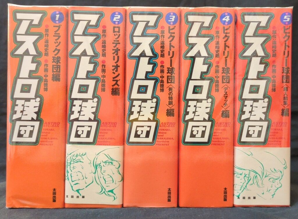 アストロ球団」遠藤史朗 中島徳博 全5巻 太田出版版